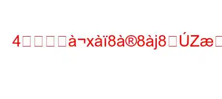 4月のパダx88j8Zæ;ۚ^3/exc:+8(8(8(8n8N888